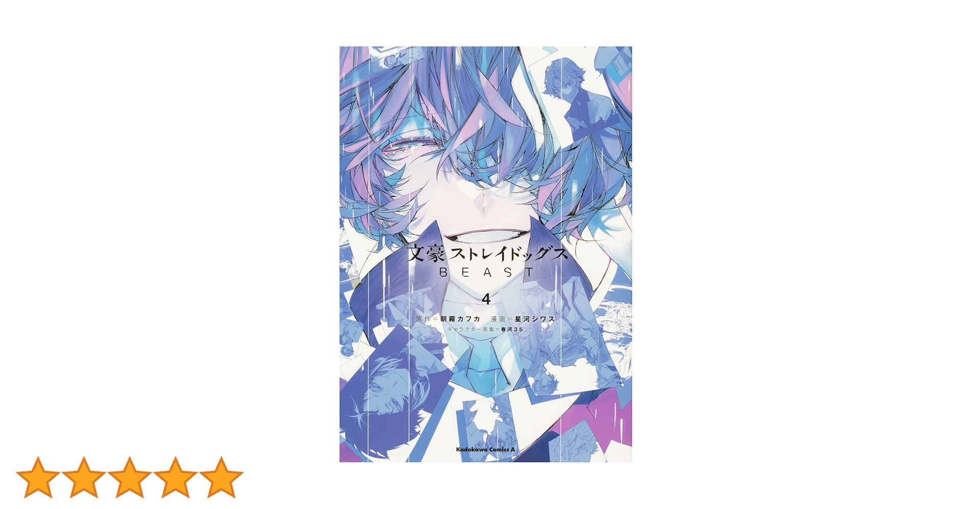 文豪ストレイドッグス 全25巻＋BEAST 4巻＋関連本 4冊　漫画　コミック Amazon.co.jp: 文豪ストレイドッグス(4) (角川コミックス